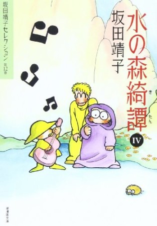 水の森綺譚4巻の表紙