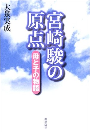 宮崎駿の原点1巻の表紙