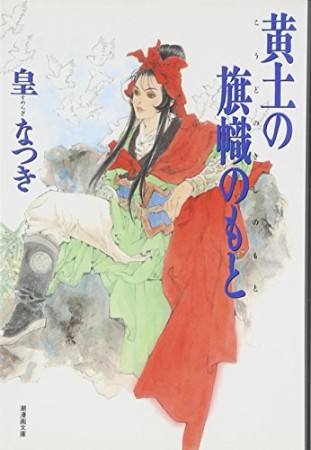 黄土の旗幟のもと1巻の表紙