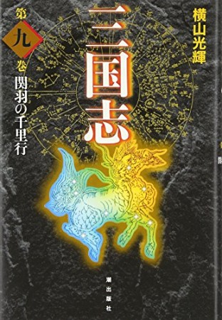 愛蔵版 三国志9巻の表紙