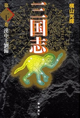 愛蔵版 三国志20巻の表紙