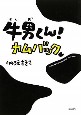 牛男くん!カムバック1巻の表紙