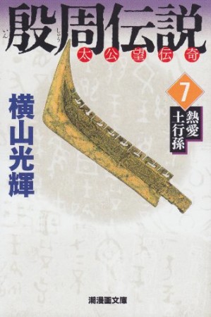 殷周伝説 太公望伝奇7巻の表紙