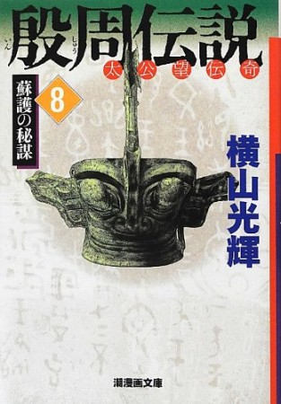 殷周伝説 太公望伝奇8巻の表紙