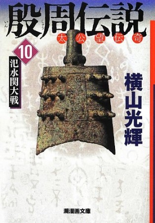 殷周伝説 太公望伝奇10巻の表紙