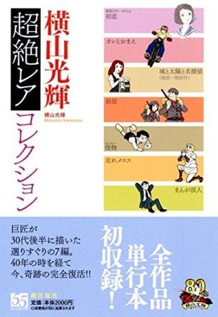 横山光輝超絶レアコレクション1巻の表紙