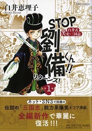 STOP劉備くん！！リターンズ！1巻の表紙