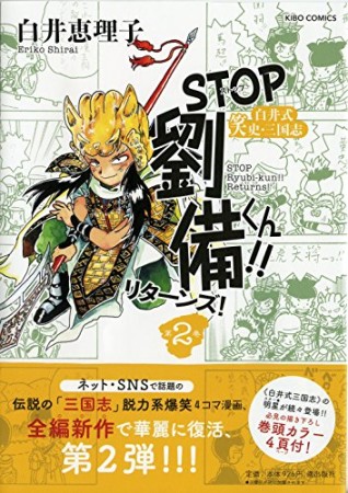 STOP劉備くん！！リターンズ！2巻の表紙