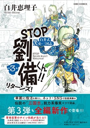 STOP劉備くん！！リターンズ！3巻の表紙