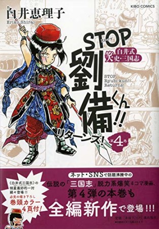 STOP劉備くん！！リターンズ！4巻の表紙