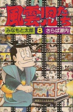 風雲児たち8巻の表紙