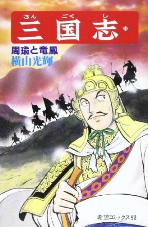 三国志30巻の表紙