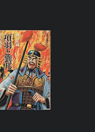 項羽と劉邦 : 若き獅子たち10巻の表紙