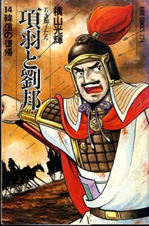 項羽と劉邦 : 若き獅子たち14巻の表紙