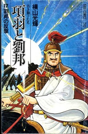 項羽と劉邦 : 若き獅子たち17巻の表紙