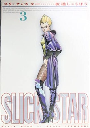 SLICK STAR スリック・スター3巻の表紙