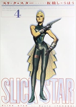 SLICK STAR スリック・スター4巻の表紙