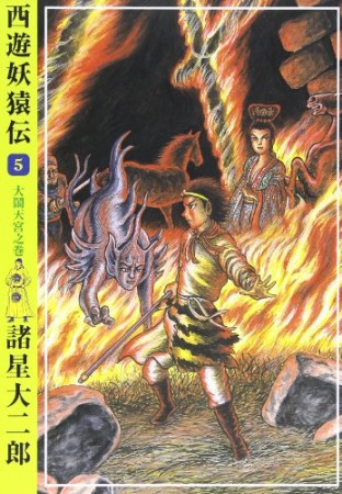 新装版 西遊妖猿伝5巻の表紙