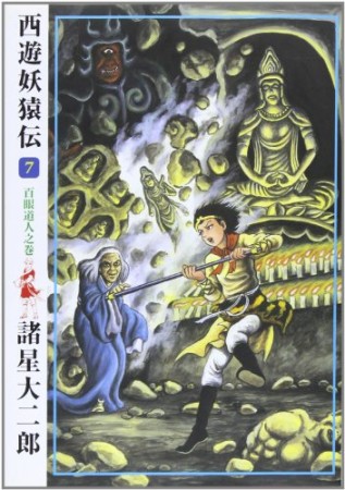 新装版 西遊妖猿伝7巻の表紙