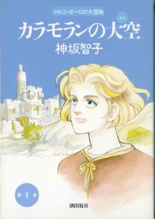 カラモランの大空1巻の表紙