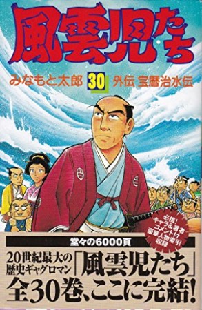 風雲児たち30巻の表紙