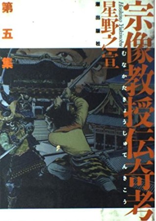 宗像教授伝奇考5巻の表紙