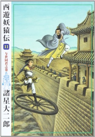 新装版 西遊妖猿伝11巻の表紙