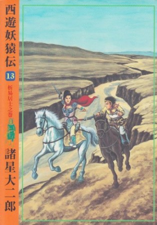 新装版 西遊妖猿伝13巻の表紙