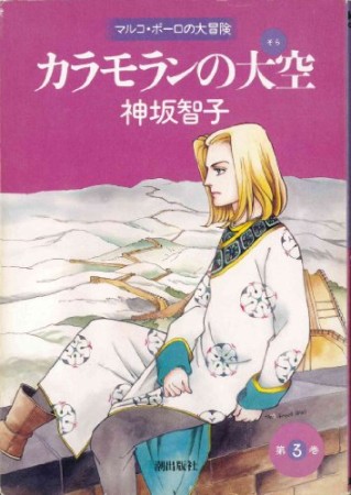 カラモランの大空3巻の表紙
