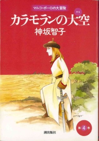 カラモランの大空4巻の表紙
