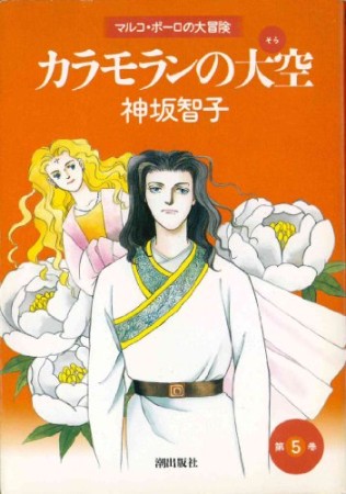 カラモランの大空5巻の表紙