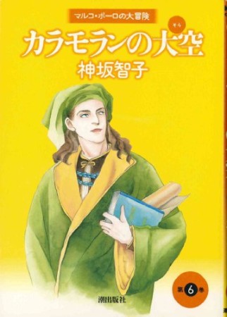 カラモランの大空6巻の表紙