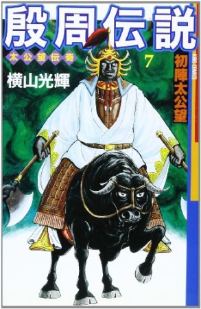 殷周伝説 太公望伝奇7巻の表紙