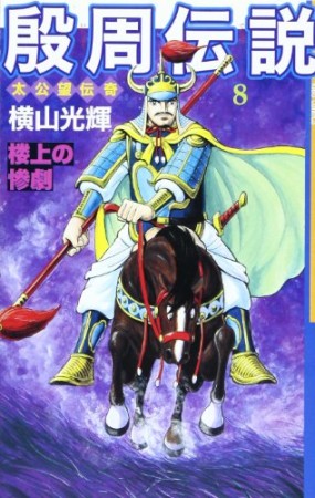 殷周伝説 太公望伝奇8巻の表紙