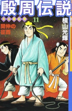 殷周伝説 太公望伝奇11巻の表紙