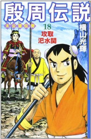 殷周伝説 太公望伝奇18巻の表紙