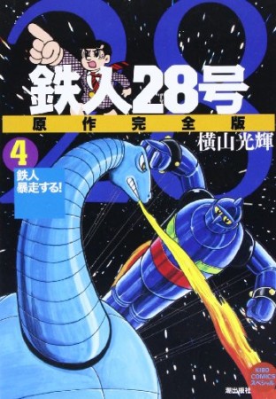 鉄人28号 原作完全版4巻の表紙