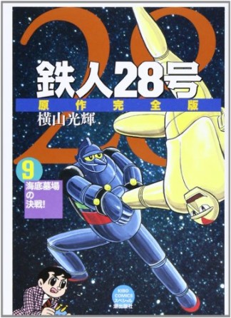 鉄人28号 原作完全版9巻の表紙