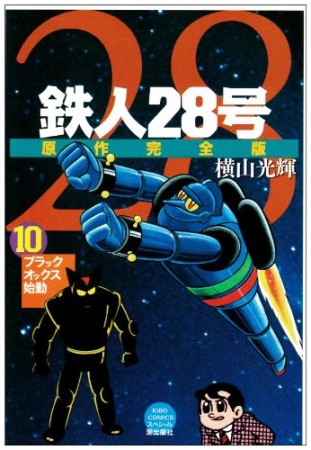 鉄人28号 原作完全版10巻の表紙