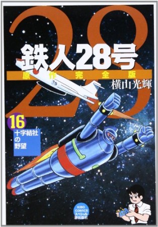 鉄人28号 原作完全版16巻の表紙