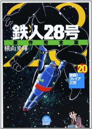 鉄人28号 原作完全版20巻の表紙