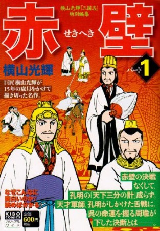 赤壁 カジュアルワイド1巻の表紙