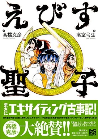 えびす聖子1巻の表紙