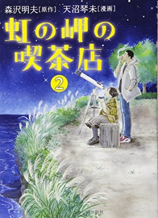 虹の岬の喫茶店2巻の表紙