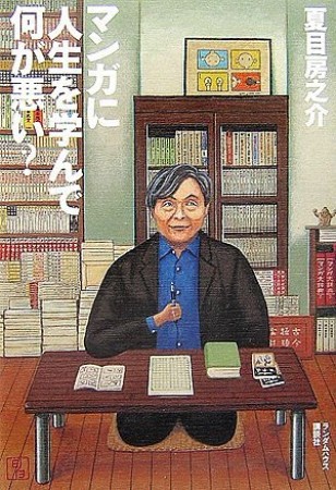 マンガに人生を学んで何が悪い?1巻の表紙