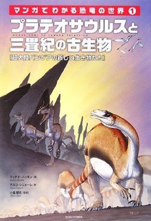 マンガでわかる恐竜の世界1巻の表紙