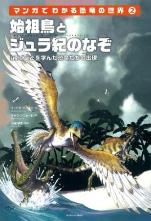 マンガでわかる恐竜の世界2巻の表紙