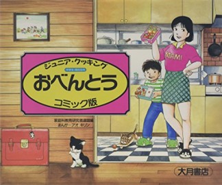 ジュニア・クッキングおべんとう1巻の表紙