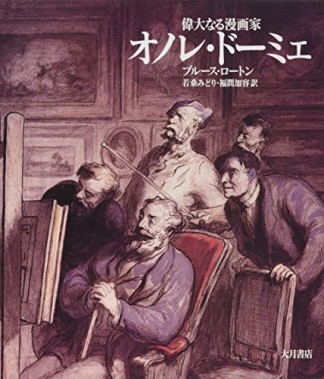 偉大なる漫画家オノレ・ドーミェ1巻の表紙
