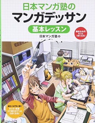 日本マンガ塾のマンガデッサン基本レッスン1巻の表紙